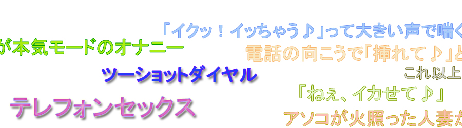 テレフォンセックス同好会「オナニー天国」｜トップページ